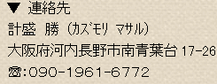 計盛勝(かずもり　まさる)大阪府河内長野市南青葉台17-26　TEL090-1961-6772